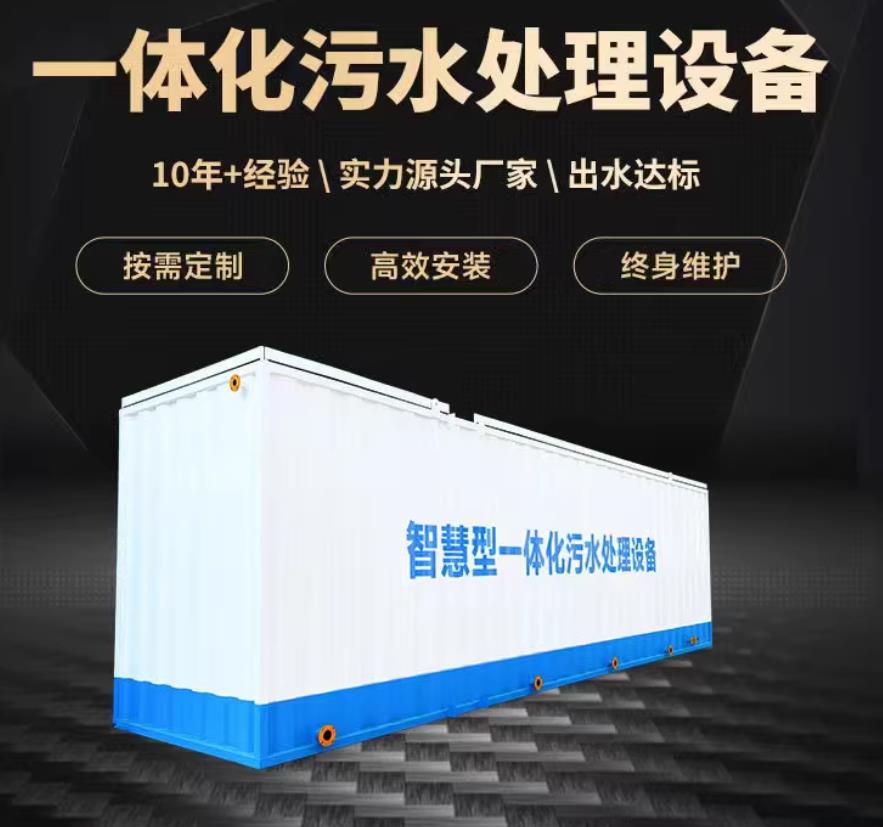 南昌一体化污水处理设备_生活污水处理_甘肃嘉源通环保